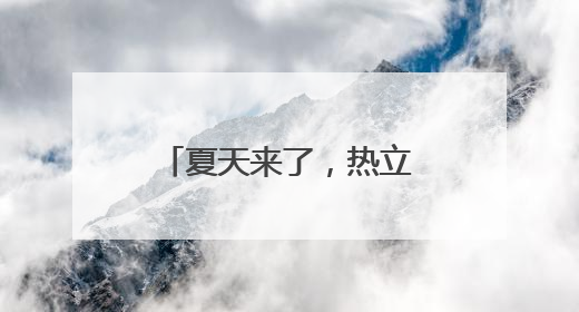 夏天来了，热立方地暖机舒适家系统为您保驾护航