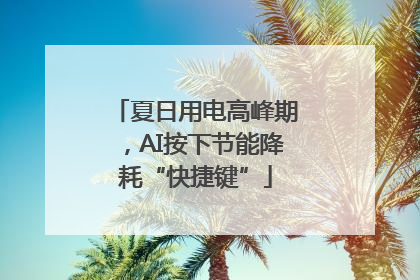 夏日用电高峰期，AI按下节能降耗“快捷键”