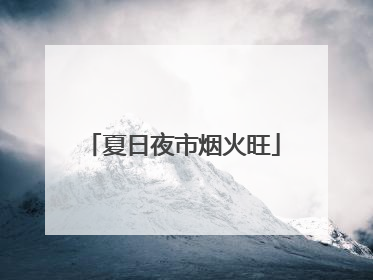 夏日夜市烟火旺