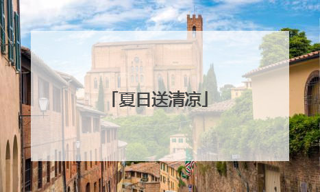 夏日送清凉