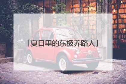 夏日里的东极养路人