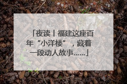 夜读丨福建这座百年“小洋楼”，藏着一段动人故事……