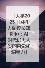 大学2025丨国科大副校长郑阳恒：AI时代仍需人类的直觉和洞察力