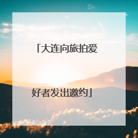 大连向旅拍爱好者发出邀约