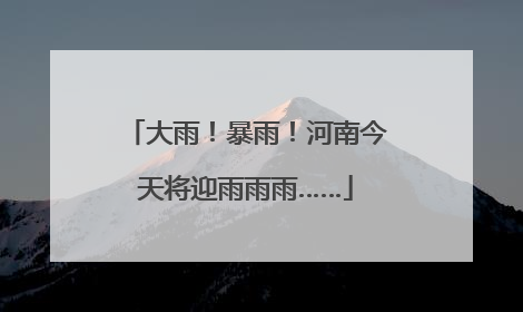 大雨！暴雨！河南今天将迎雨雨雨……