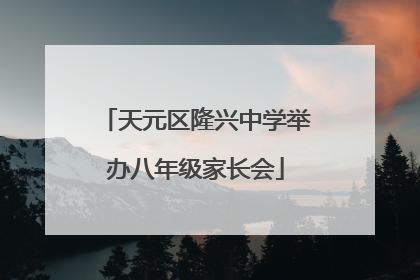天元区隆兴中学举办八年级家长会