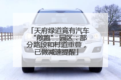 天府绿道竟有汽车“敞跑” 园区：部分路段和村道重叠，已做减速提醒