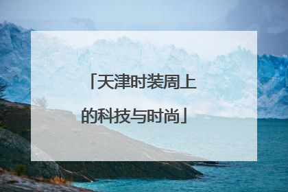 天津时装周上的科技与时尚