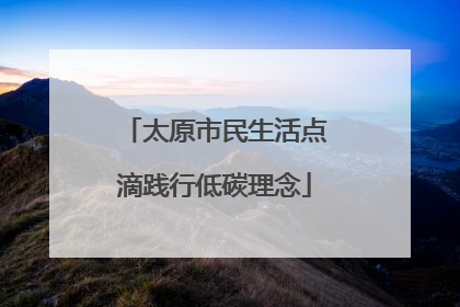 太原市民生活点滴践行低碳理念