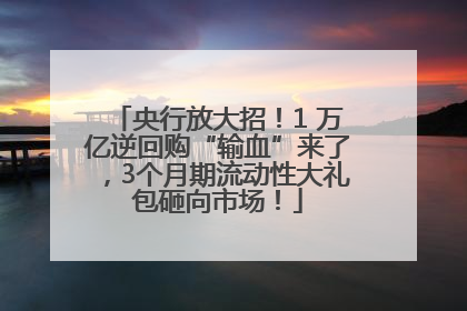 央行放大招！1 万亿逆回购“输血”来了，3个月期流动性大礼包砸向市场！