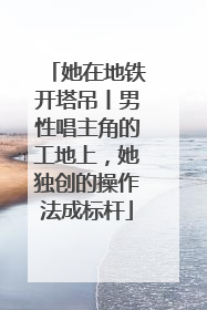 她在地铁开塔吊丨男性唱主角的工地上，她独创的操作法成标杆
