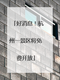 好消息！杭州一景区将免费开放