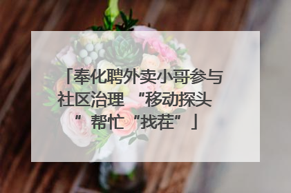 奉化聘外卖小哥参与社区治理 “移动探头”帮忙“找茬”