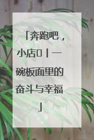 奔跑吧，小店㊳丨一碗板面里的奋斗与幸福