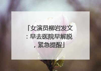 女演员柳岩发文：早去医院早解脱，紧急提醒