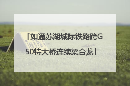 如通苏湖城际铁路跨G50特大桥连续梁合龙