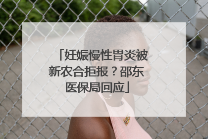 妊娠慢性胃炎被新农合拒报？邵东医保局回应