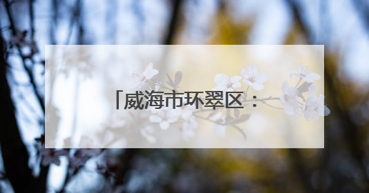 威海市环翠区：新创公司精心打造“端礼承脉·创聚新生”主题活动