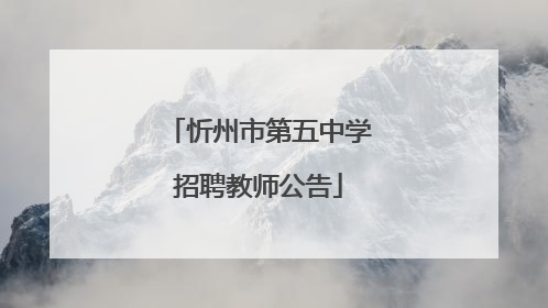 忻州市第五中学招聘教师公告