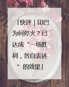 快评｜印巴为何停火？已达成“一场胜利，各自表述”的效果