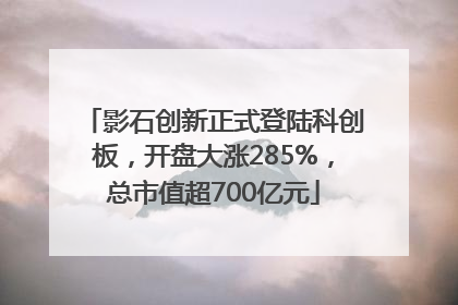 影石创新正式登陆科创板，开盘大涨285%，总市值超700亿元