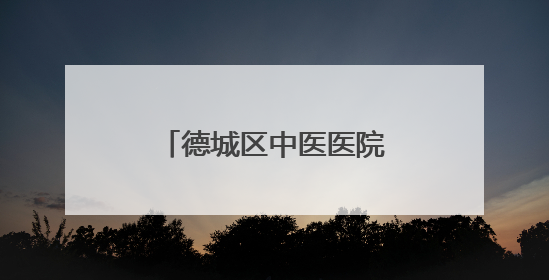 德城区中医医院（德州联合医院）成功开展首例儿童全麻下多颗龋齿