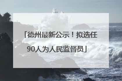德州最新公示！拟选任90人为人民监督员