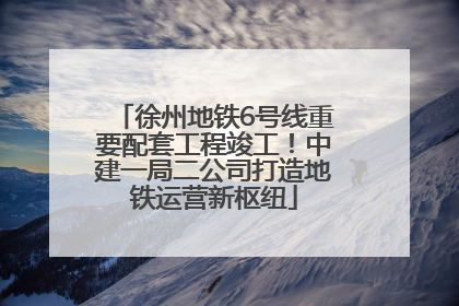 徐州地铁6号线重要配套工程竣工！中建一局二公司打造地铁运营新枢纽