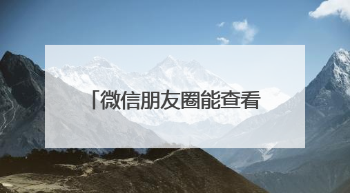 微信朋友圈能查看访客？腾讯回应
