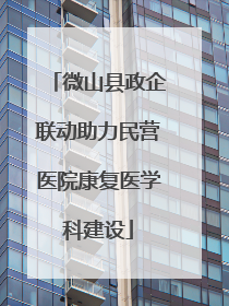 微山县政企联动助力民营医院康复医学科建设