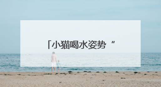 小猫喝水姿势“撞脸”三星堆文物？经求证该文物并非来自三星堆