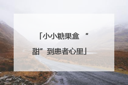 小小糖果盒 “甜”到患者心里