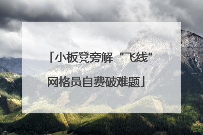 小板凳旁解“飞线” 网格员自费破难题