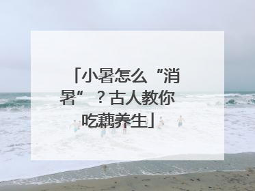小暑怎么“消暑”？古人教你吃藕养生