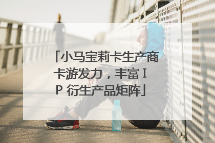 小马宝莉卡生产商卡游发力，丰富 IP 衍生产品矩阵