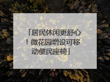居民休闲更舒心！微花园增设可移动便民座椅