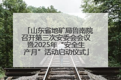 山东省地矿局鲁南院召开第三次安委会会议暨2025年“安全生产月”活动启动仪式
