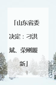 山东省委决定：刁洪斌、荣刚履新