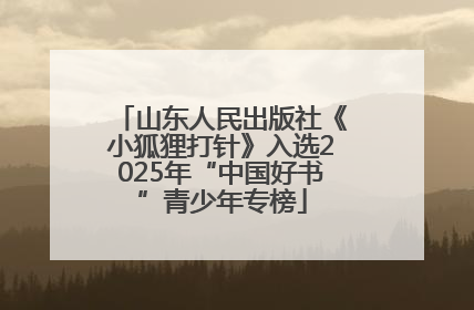山东人民出版社《小狐狸打针》入选2025年“中国好书”青少年专榜