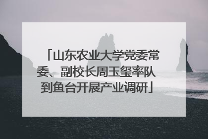 山东农业大学党委常委、副校长周玉玺率队到鱼台开展产业调研
