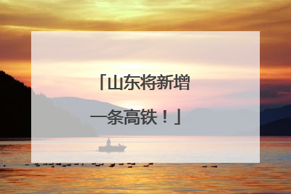 山东将新增一条高铁！