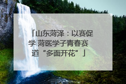 山东菏泽：以赛促学 菏医学子青春赛道“多面开花”