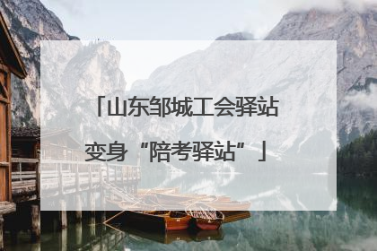 山东邹城工会驿站变身“陪考驿站”