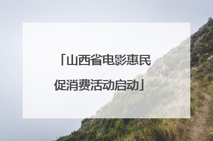 山西省电影惠民促消费活动启动