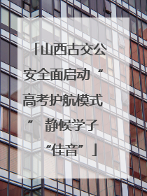 山西古交公安全面启动“高考护航模式” 静候学子“佳音”