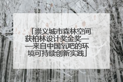 崇义城市森林空间获柏林设计奖金奖——来自中国氧吧的环境可持续创新实践