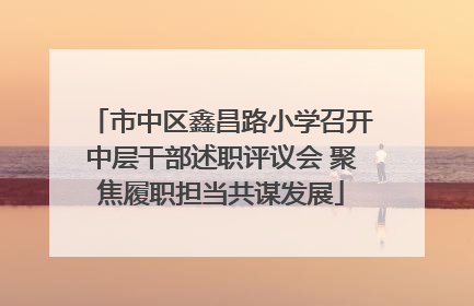 市中区鑫昌路小学召开中层干部述职评议会 聚焦履职担当共谋发展