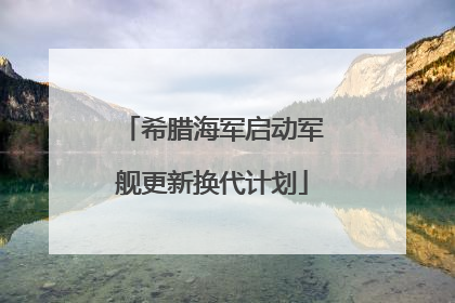 希腊海军启动军舰更新换代计划
