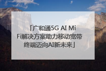 广和通5G AI MiFi解决方案助力移动宽带终端迈向AI新未来