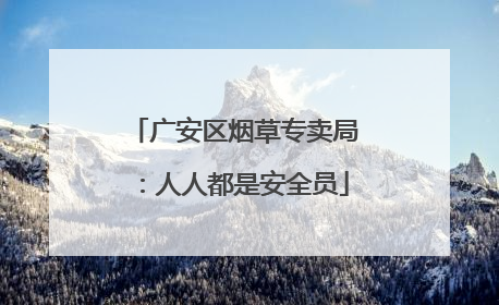 广安区烟草专卖局：人人都是安全员
